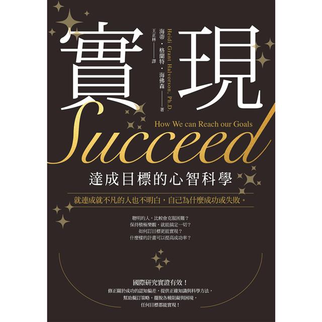 實現:達成目標的心智科學 實現:達成目標的心智科學