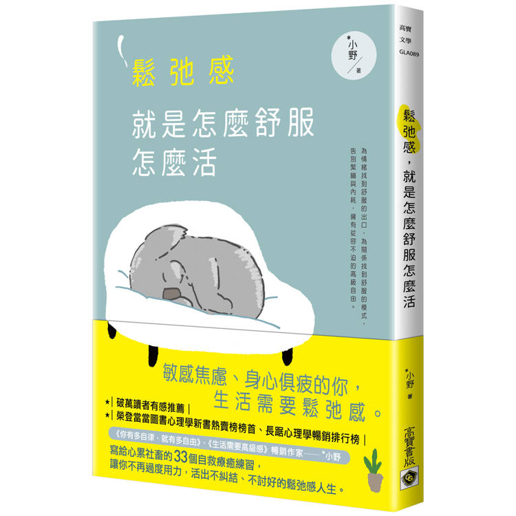 鬆弛感，就是怎麼舒服怎麼活【金石堂、博客來熱銷】