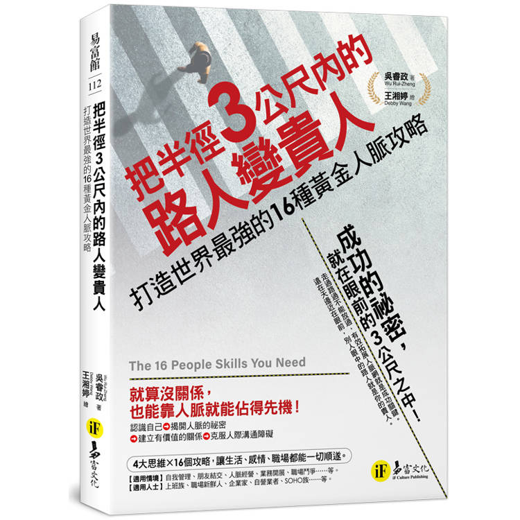 把半徑3公尺內的路人變貴人：打造世界最強的16種黃金人脈攻略【金石堂、博客來熱銷】