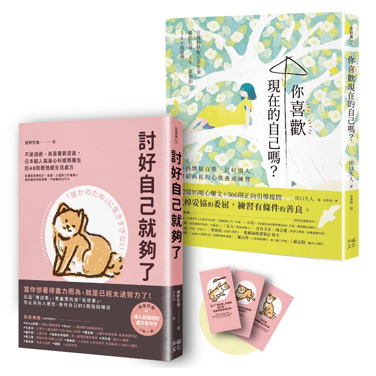 這樣的你，已經很好！療癒自我套書：《討好自己就夠了》＋《你喜歡現在的自己嗎？》【金石堂、博客來熱銷】