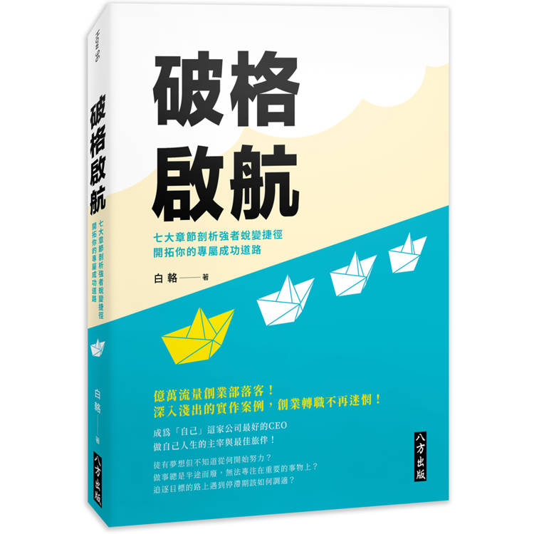 破格啟航：七大章節剖析強者蛻變捷徑，開拓你的專屬成功道路【金石堂、博客來熱銷】