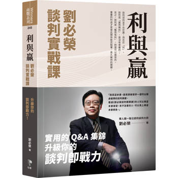 【電子書】利與贏：劉必榮談判實戰課
