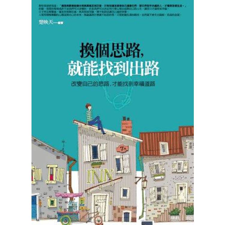 換個思路，就能找到出路【金石堂、博客來熱銷】