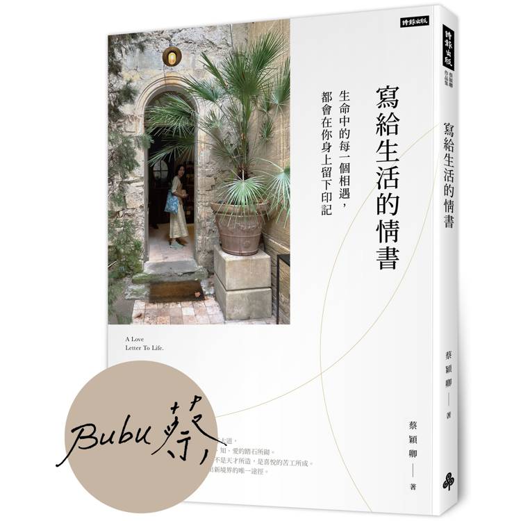 【作者親簽版】寫給生活的情書：生命中的每一個相遇，都會在你身上留下印記【金石堂、博客來熱銷】