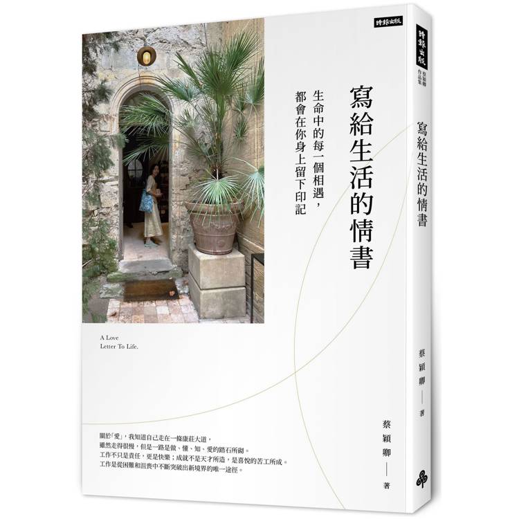 寫給生活的情書：生命中的每一個相遇，都會在你身上留下印記【金石堂、博客來熱銷】