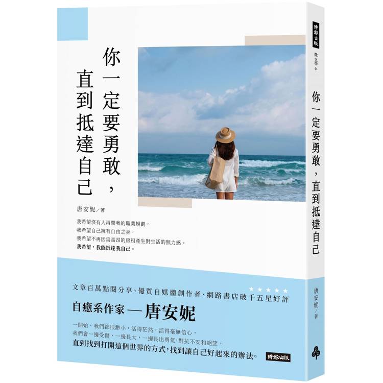 你一定要勇敢，直到抵達自己【金石堂、博客來熱銷】