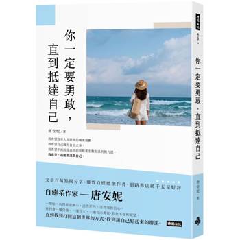 你一定要勇敢，直到抵達自己