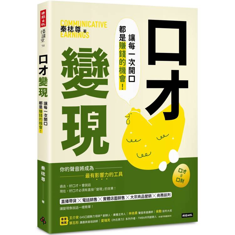 口才變現：讓每一次開口都是賺錢的機會！【金石堂、博客來熱銷】