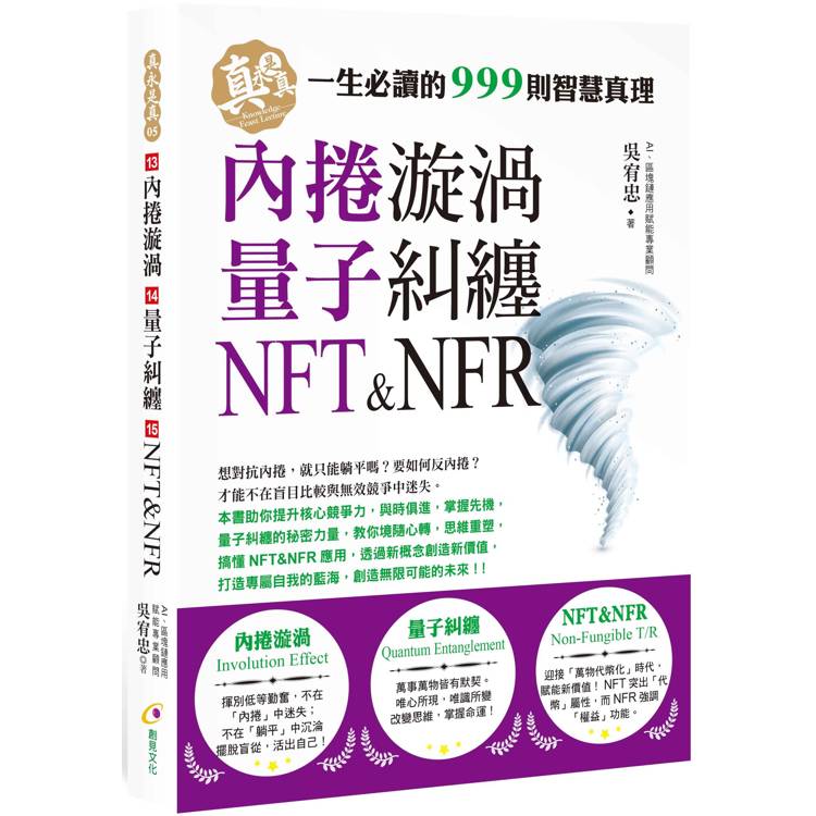 內捲漩渦、量子糾纏、NFT&NFR【金石堂、博客來熱銷】