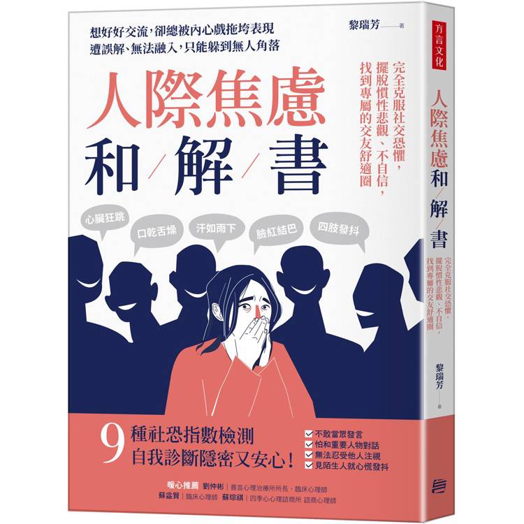 人際焦慮和解書：完全克服社交恐懼，擺脫慣性悲觀、不自信，找到專屬的交友舒適圈【金石堂、博客來熱銷】