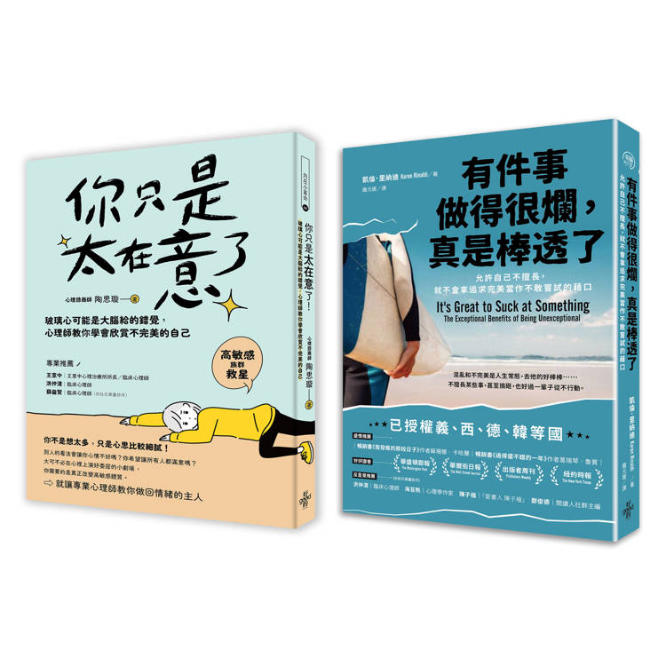 人生可以不完美套書：有件事做得很爛，真是棒透了＋你只是太在意了【金石堂、博客來熱銷】