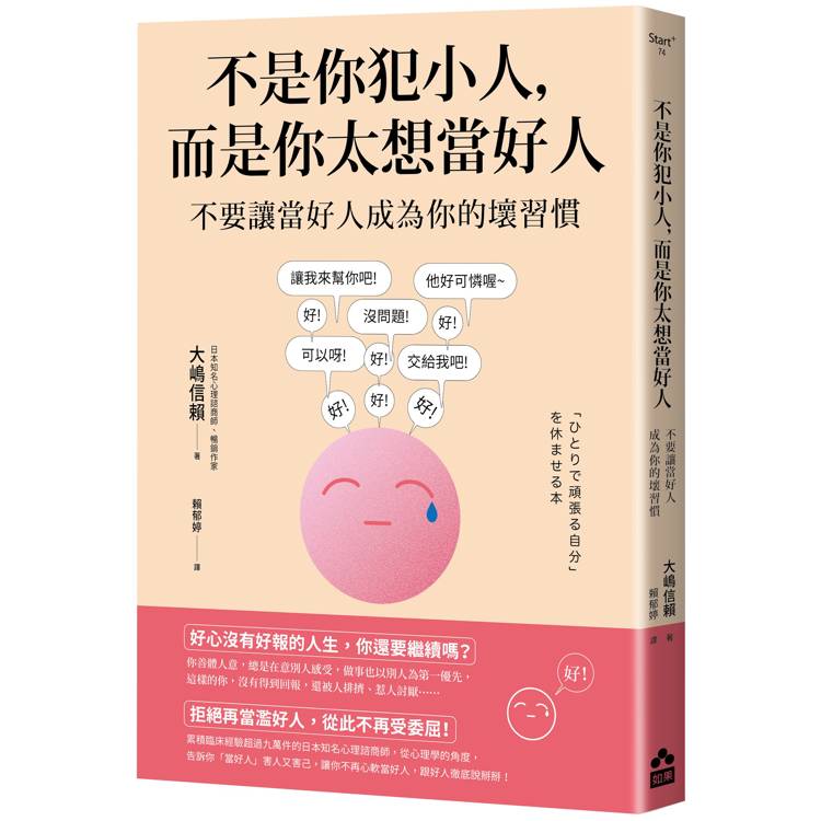 不是你犯小人，而是你太想當好人：不要讓當好人成為你的壞習慣【金石堂、博客來熱銷】