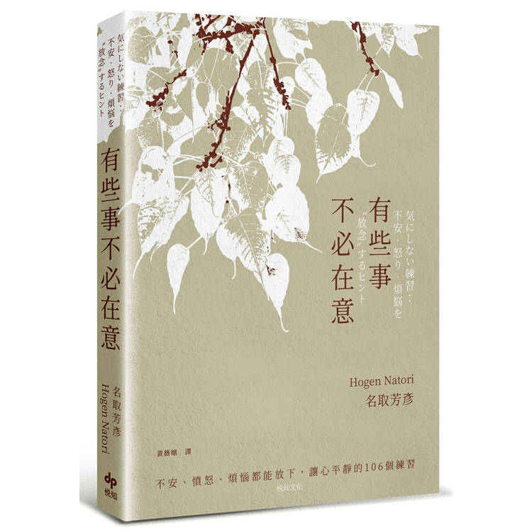 有些事不必在意:不安、憤怒、煩惱都能放下,讓心平靜的106個練習 有些事不必在意:不安、憤怒、煩惱都能放下,讓心平靜的106個練習