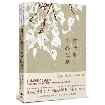 【電子書】有些事不必在意：不安、憤怒、煩惱都能放下，讓心平靜的106個練習