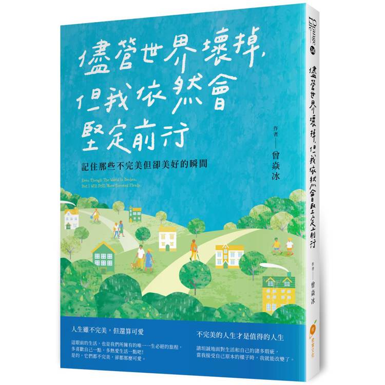 儘管世界壞掉，但我依然會堅定前行： 記住那些不完美但卻美好的瞬間【金石堂、博客來熱銷】