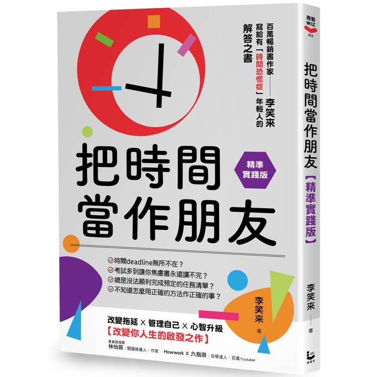 把時間當作朋友【精準實踐版】：寫給有「時間恐慌症」年輕人的解答之書【金石堂、博客來熱銷】