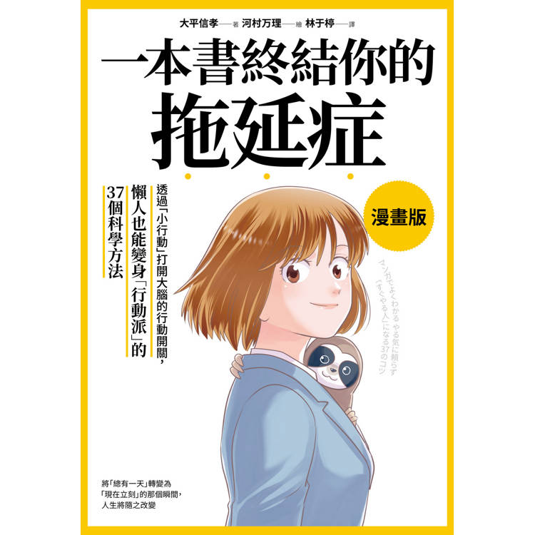 一本書終結你的拖延症【漫畫版】:透過「小行動」打開大腦的行動開關,懶人也能變身「行動派」的37個科學方法 一本書終結你的拖延症【漫畫版】:透過「小行動」打開大腦的行動開關,懶人也能變身「行動派」的37個科學方法