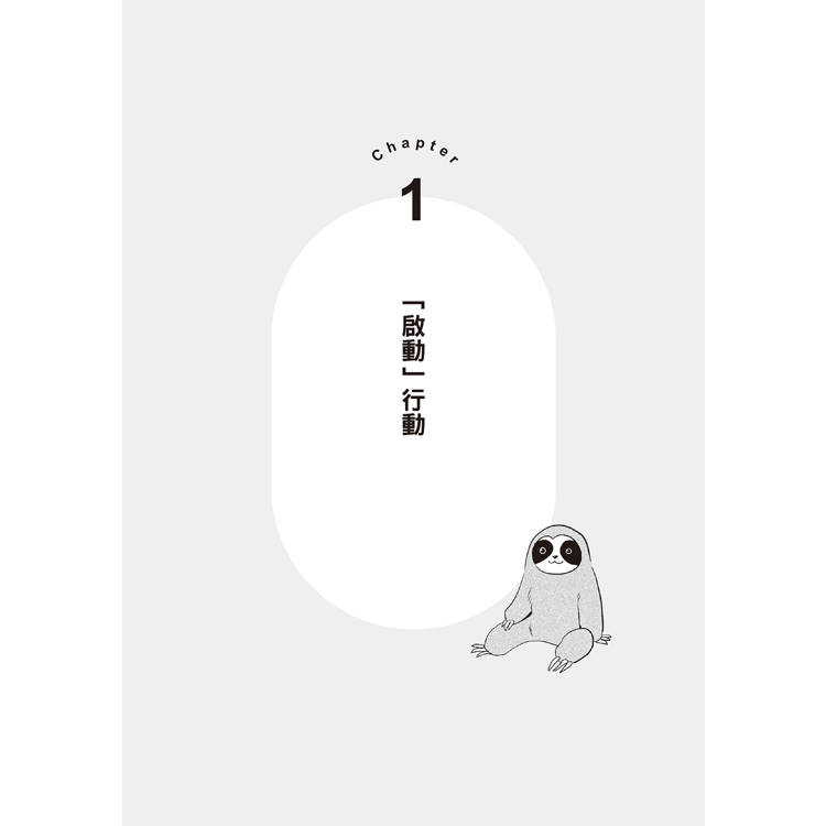 一本書終結你的拖延症【漫畫版】:透過「小行動」打開大腦的行動開關,懶人也能變身「行動派」的37個科學方法 一本書終結你的拖延症【漫畫版】:透過「小行動」打開大腦的行動開關,懶人也能變身「行動派」的37個科學方法