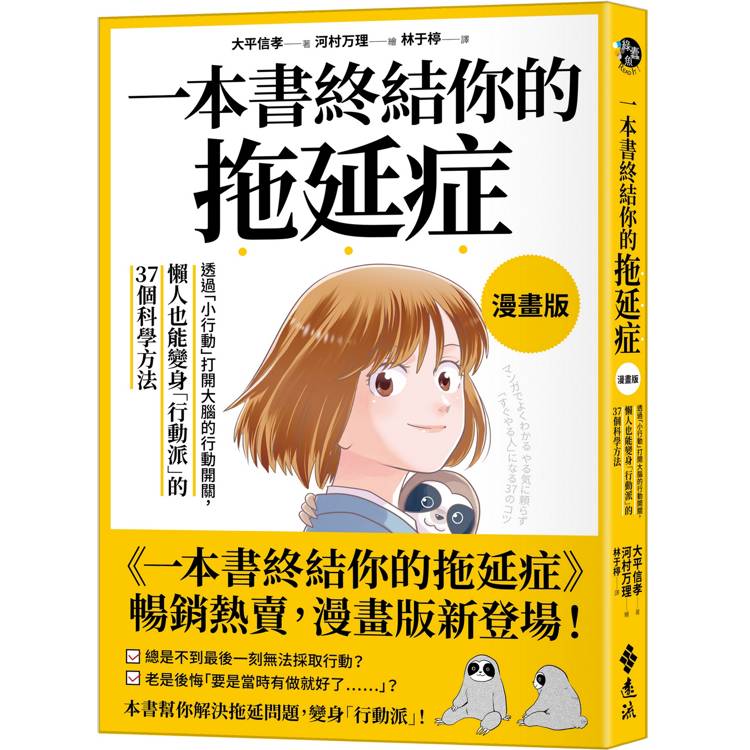 一本書終結你的拖延症【漫畫版】：透過「小行動」打開大腦的行動開關，懶人也能變身「行動派」的37個科學方法【金石堂、博客來熱銷】