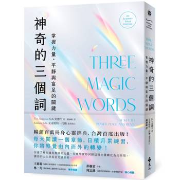 神奇的三個詞：掌握力量、平靜與富足的關鍵(艾克哈特．托勒選書修訂)