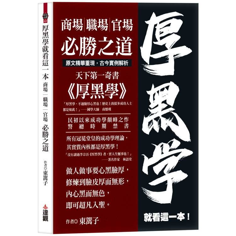 厚黑學就看這一本【金石堂、博客來熱銷】