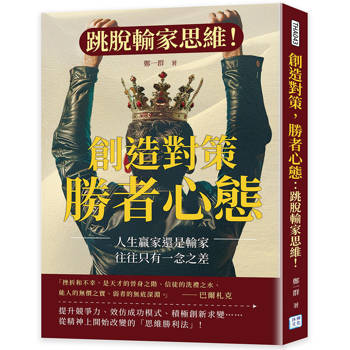 創造對策，勝者心態：跳脫輸家思維！人生贏家還是輸家，往往只有一念之差