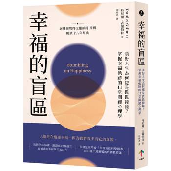 幸福的盲區：【康納曼推薦，暢銷十八年經典】美好人生為何總是跌跌撞撞？掌握幸福軌跡的11堂關鍵心理