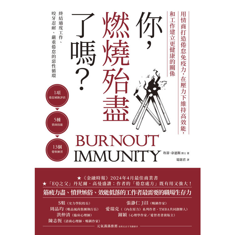 你,燃燒殆盡了嗎?用情商打造倦怠免疫力,在壓力下維持高效能,和工作建立更健康的關係 你,燃燒殆盡了嗎?用情商打造倦怠免疫力,在壓力下維持高效能,和工作建立更健康的關係