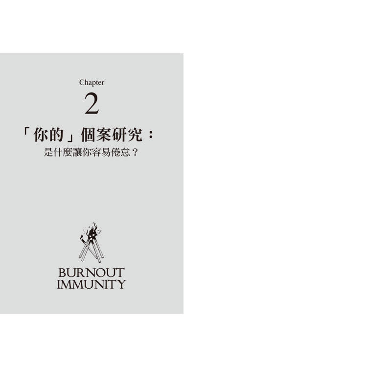 你,燃燒殆盡了嗎?用情商打造倦怠免疫力,在壓力下維持高效能,和工作建立更健康的關係 你,燃燒殆盡了嗎?用情商打造倦怠免疫力,在壓力下維持高效能,和工作建立更健康的關係