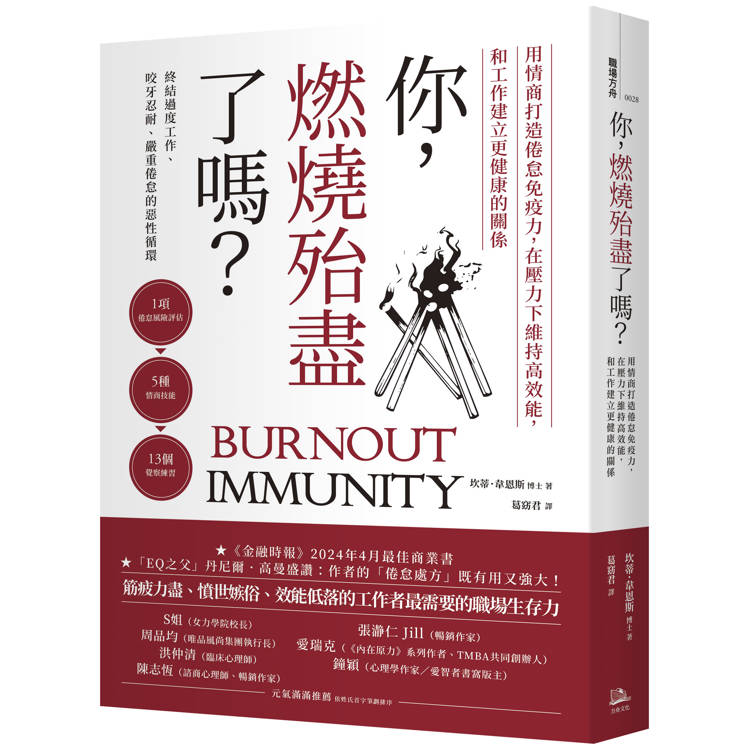 你,燃燒殆盡了嗎?用情商打造倦怠免疫力,在壓力下維持高效能,和工作建立更健康的關係 你,燃燒殆盡了嗎?用情商打造倦怠免疫力,在壓力下維持高效能,和工作建立更健康的關係