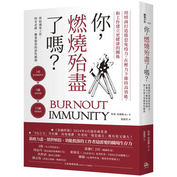 【電子書】你，燃燒殆盡了嗎？