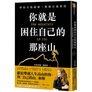 你就是困住自己的那座山:終結自我破壞,實現自我控制
