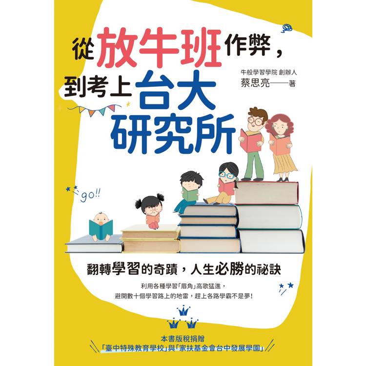 從放牛班作弊，到考上台大研究所【金石堂、博客來熱銷】