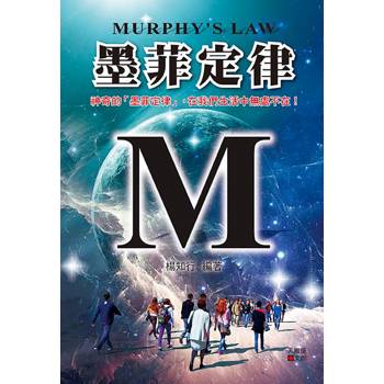 墨菲定律(全新封面版) 墨菲定律(全新封面版)
