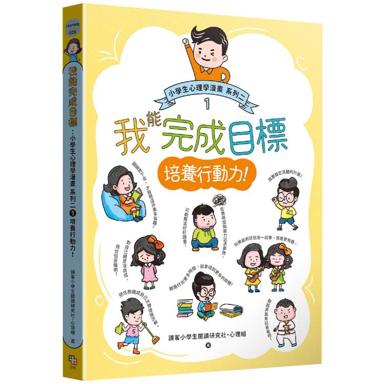 我能完成目標：小學生心理學漫畫 系列二 1培養行動力！【金石堂、博客來熱銷】