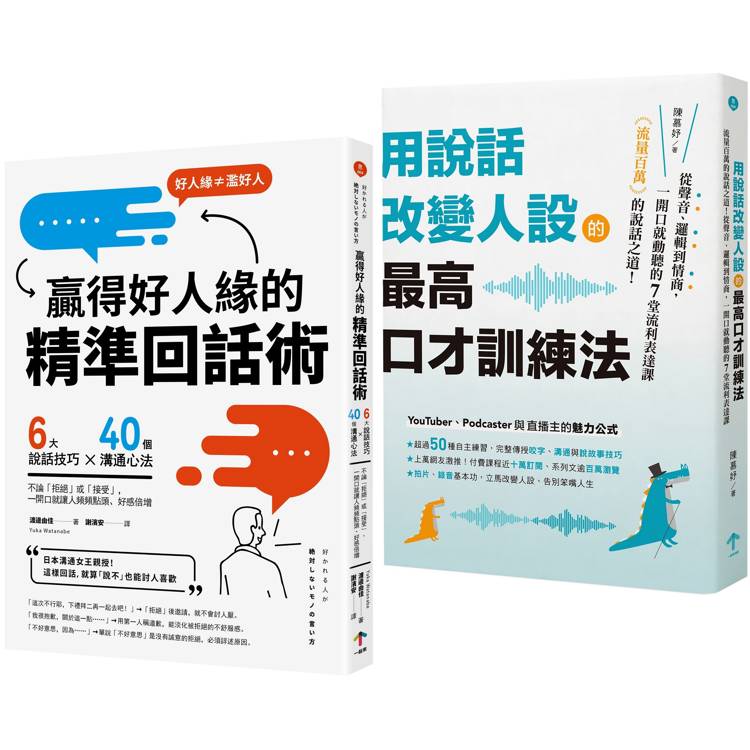 高情商說話術套書【用說話改變人設的最高口才訓練法＋贏得好人緣的精準回話術】【金石堂、博客來熱銷】