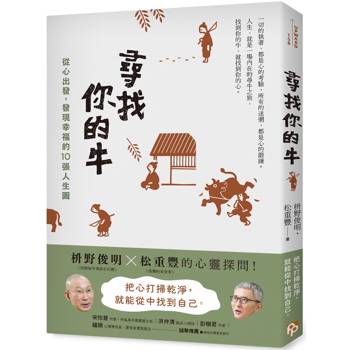 尋找你的牛：從心出發，發現幸福的10張人生圖