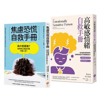 【情緒自救手冊套書】（二冊）：《焦慮恐慌自救手冊》、《高敏感情緒自救手冊》