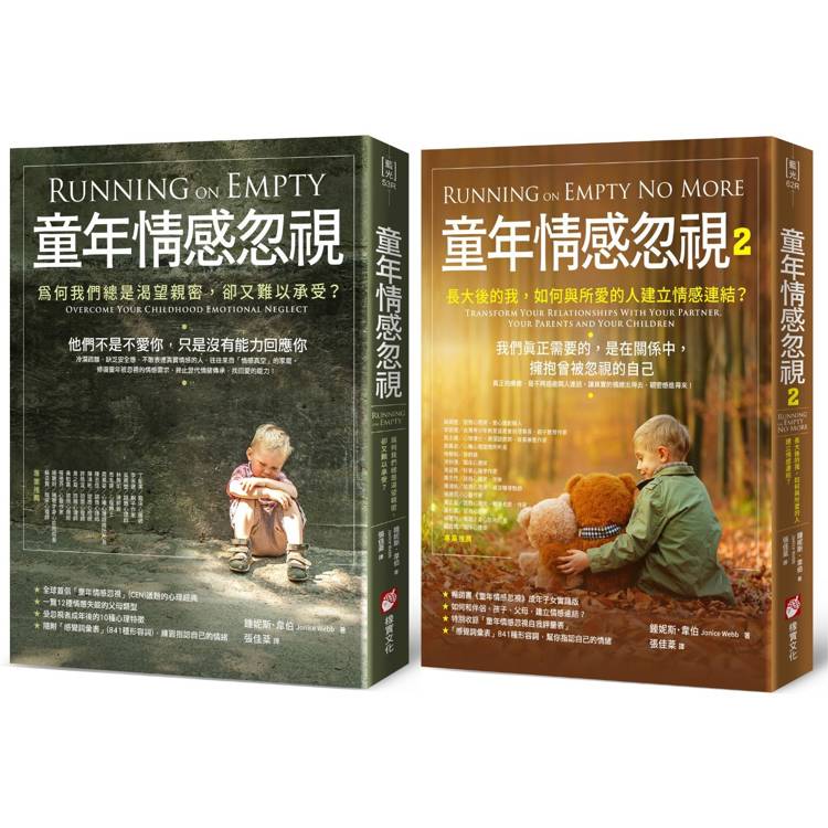 童年情感忽視新版套書(二冊):《童年情感忽視》+《童年情感忽視2》 童年情感忽視新版套書(二冊):《童年情感忽視》+《童年情感忽視2》