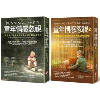 童年情感忽視新版套書(二冊):《童年情感忽視》+《童年情感忽視2》 童年情感忽視新版套書(二冊):《童年情感忽視》+《童年情感忽視2》