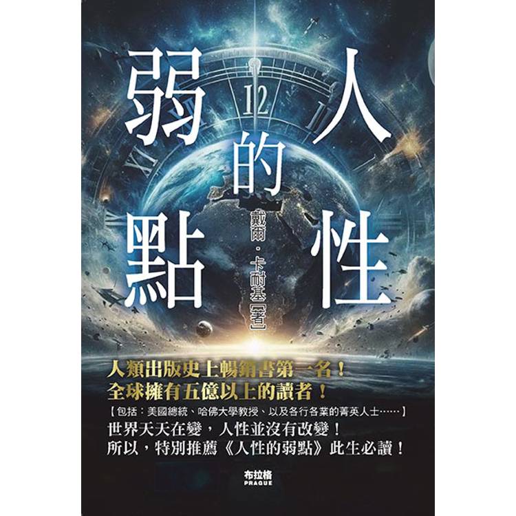 人性的弱點(經典版)【金石堂、博客來熱銷】