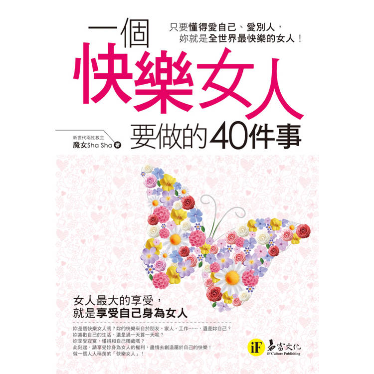 一個快樂女人要做的40件事 一個快樂女人要做的40件事