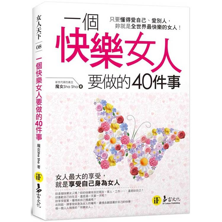 一個快樂女人要做的40件事【金石堂、博客來熱銷】