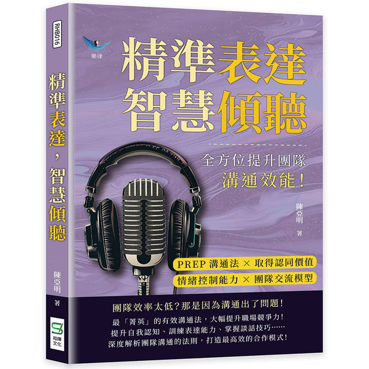 精準表達，智慧傾聽：PREP溝通法×取得認同價值×情緒控制能力×團隊交流模型，全方位提升團隊溝通效能！【金石堂、博客來熱銷】