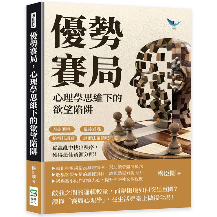 優勢賽局，心理學思維下的欲望陷阱：囚徒困境×最後通牒×帕雷托最適×厄爾法羅酒吧問題，從混亂中找出秩序，獲得最佳資源分配！【金石堂、博客來熱銷】