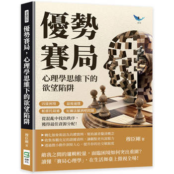 優勢賽局，心理學思維下的欲望陷阱：囚徒困境×最後通牒×帕雷托最適×厄爾法羅酒吧問題，從混亂中找出秩序，獲得最佳資源分配！