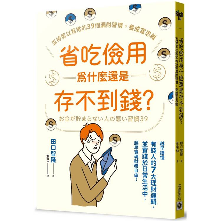 省吃儉用為什麼還是存不到錢？丟掉習以為常的39個漏財習慣，養成富思維【金石堂、博客來熱銷】