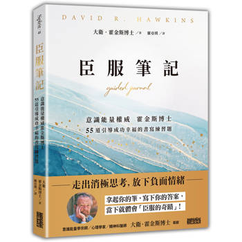 臣服筆記：意識能量權威霍金斯博士 55道引導成功幸福的書寫練習題