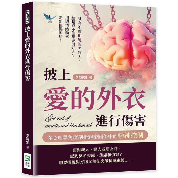 披上愛的外衣進行傷害，從心理學角度剖析親密關係中的精神控制：身為不敢拒絕的老好人，總是忍不住想要討好人？拒絕情緒勒索，走出傀儡困局！【金石堂、博客來熱銷】