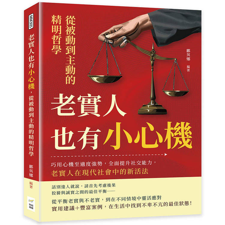 老實人也有小心機，從被動到主動的精明哲學：巧用心機至適度強勢，全面提升社交能力，老實人在現代社會中的新活法【金石堂、博客來熱銷】